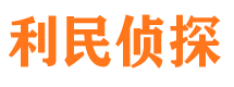 哈密利民私家侦探公司